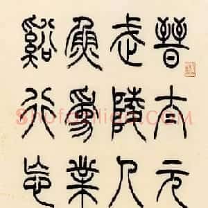 慧观书屋主人冯宝麟篆书欣赏《桃花源记》