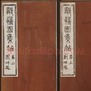 邻苏园集帖第五六卷合辑初拓本