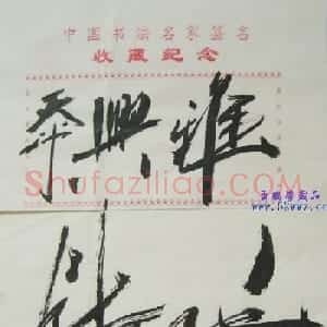 尉天池书法题签小品
