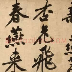 文徵明81岁大字行书《新燕篇》卷