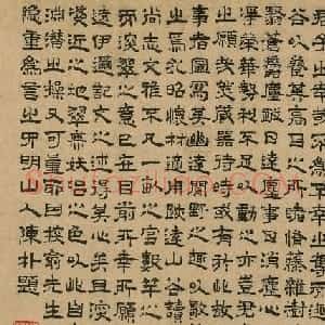 明代陈朴小楷和隶书墨迹