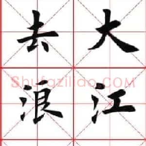 田英章楷书欣赏《念奴娇赤壁怀古》