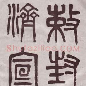 晚清吴大澂篆书欣赏《李公庙碑》