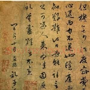 赵孟頫行草书《种松帖》