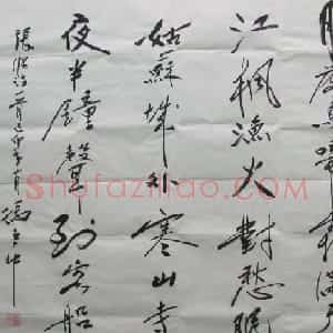 冯巨中行书作品欣赏