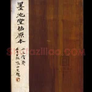 明代著名刻帖《墨池堂选帖》残本