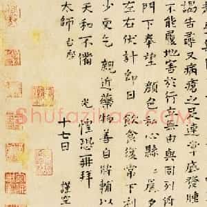 北宋司马光手迹《自承帖》+《神采帖》