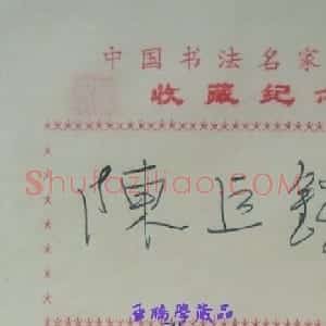 陈巨锁书法签名欣赏