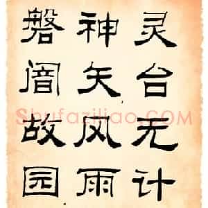 书法隶书字帖鲁迅诗歌选