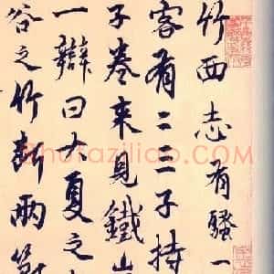 杨维桢行书作品《竹西志》
