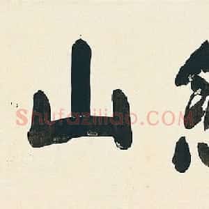 董其昌57岁大字楷书《燕然山铭》