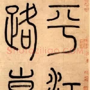 赵孟頫大楷《崑山州淮云院记》附跋