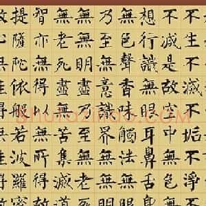 柳公权楷书集字《心经》2种