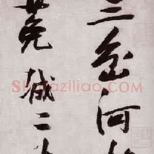 张瑞图行草书法《感辽事作六首》