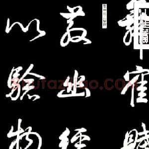 康熙书法临董其昌舞鹤赋帖