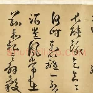 明代方以智草书和陶诗卷