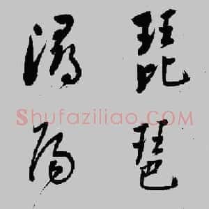 董其昌行草书欣赏《琵琶行》大图