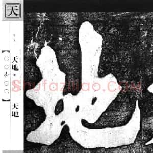 朱熹榜书字帖欣赏繁体千字文