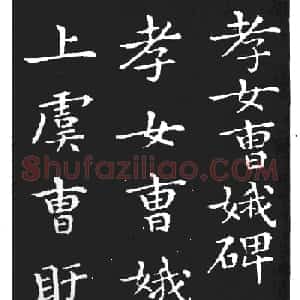 王羲之小楷字帖下载《孝女曹娥碑》