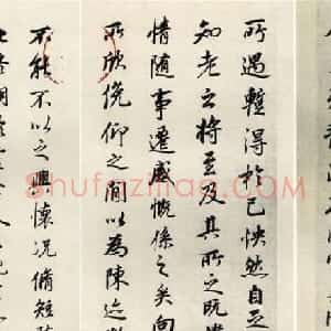 董其昌行书作品临《兰亭序》