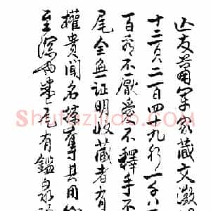 文徵明行书字帖欣赏《诗书墨迹》