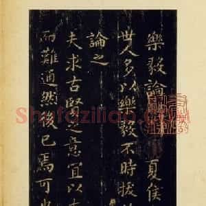 王羲之楷书《乐毅论》旧拓本