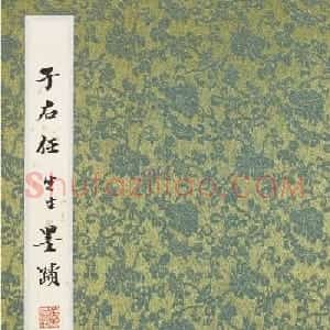 于右任小草书法墨迹册《第二次大战回忆歌》