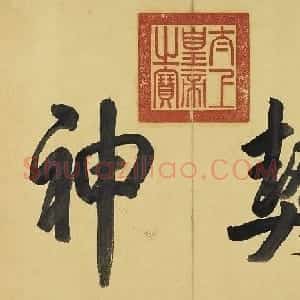 董其昌58岁行书临东坡尺牍册