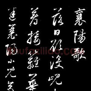 鲜于枢草书欣赏《襄阳歌》+《烟江叠嶂歌》