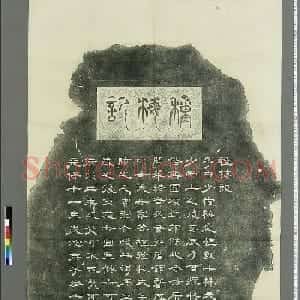 日本景山隶书《种梅记》