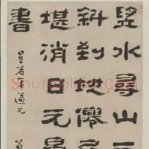 清代万经隶书作品欣赏