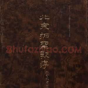 北山十宝4：唐怀仁集王羲之圣教序