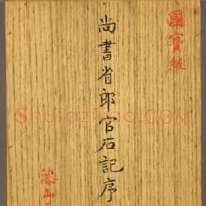 张旭楷书《尚书省郎官石记序》（日本藏）