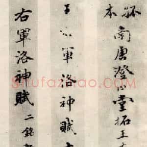 王羲之行书欣赏《洛神赋》澄心堂本
