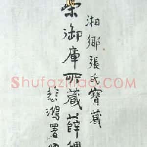 唐代薛稷书法《宋御库所藏薛稷拓兰亭序》