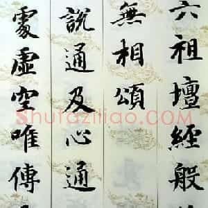 智永楷书集字《六祖坛经般若品无相颂》