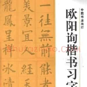 中国书法教程《欧阳询楷书习字帖》