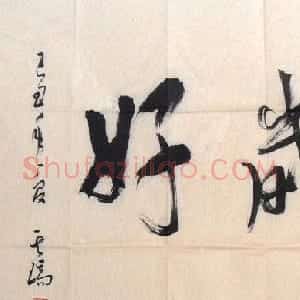运其瑞书法作品欣赏
