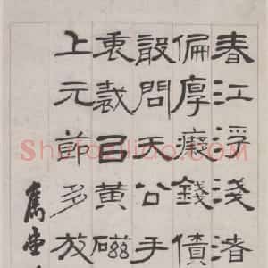 巴慰祖隶书诗轴
