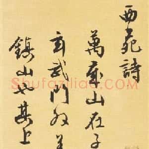 文徵明89岁书法《西苑诗》
