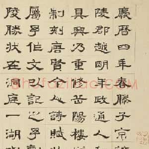 元代虞集隶书《岳阳楼记》（伪）
