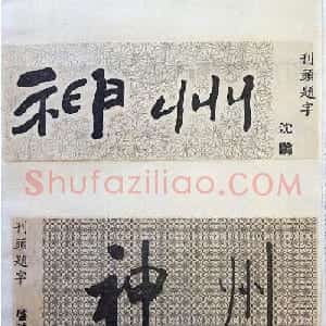 书法大师们的刊头题字《神州》