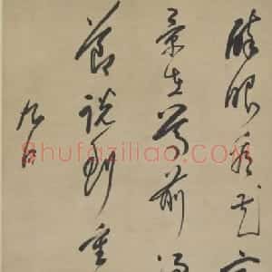 普荷草书诗轴