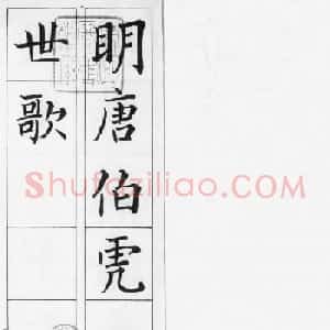 日本东道逸人书法《唐伯虎一世歌》