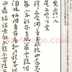 祝允明章草书法作品欣赏《先露八人》