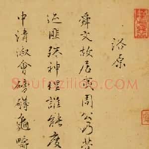 明朝官员马卿书法《洛原》