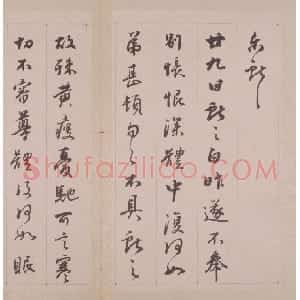 铁保行草书临王帖册