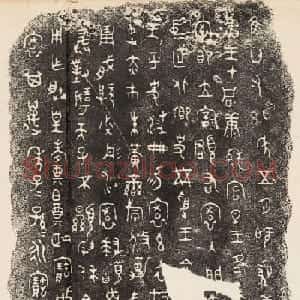 西周金文《寰盘铭文》