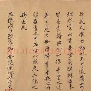 蕤宾节(端午节)宋拯手书墨迹欣赏
