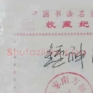江西钟神福书法签名欣赏
